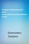 Капитолина Захарова - К вопросу о генетической основе типов ассимилятивно-диссимилятивного яканья