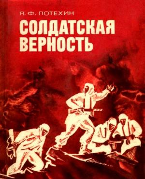 Обложка книги «Солдатская верность» — Яков Потехин