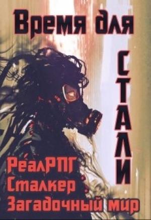 Обложка книги «Время для стали» — Денис Петриков