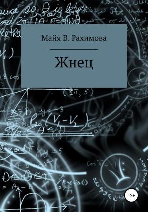 Обложка книги «Жнец» — Майя Рахимова