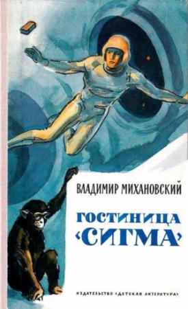 Обложка книги «Гостиница «Сигма». Повести и рассказы» — Владимир Михановский
