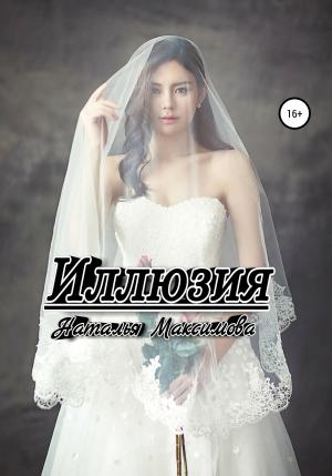 Обложка книги «Иллюзия» — Наталья Максимова