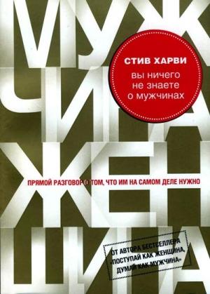 Обложка книги «Вы ничего не знаете о мужчинах» — Стив Харви