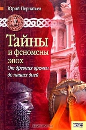Обложка книги «Тайны и феномены эпох. От древних времен до наших дней» — Юрий Пернатьев