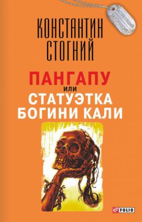 Обложка книги «Пангапу, или Статуэтка богини Кали» — Константин Стогний