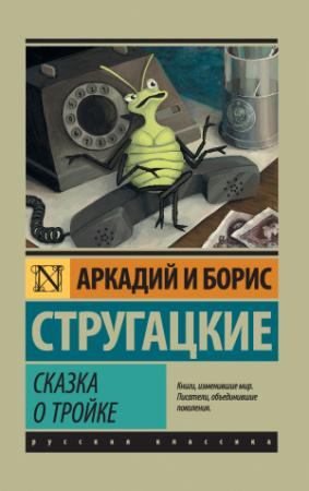 Обложка книги «Сказка о Тройке» — Аркадий Натанович Стругацкий, Борис Натанович Стругацкий