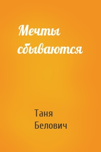 Мечты сбываются