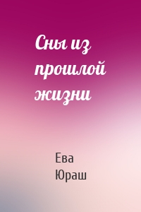 Сны из прошлой жизни