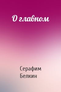 О главном