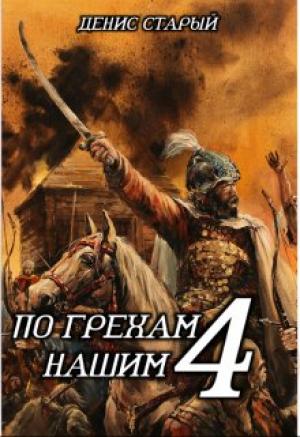 Обложка книги «По грехам нашим. Книга 4» — Денис Старый