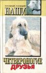 Николай Слепнев, Анатолий Зеньков - Наши четвероногие друзья
