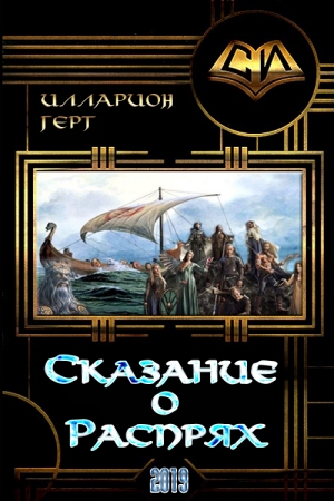 Обложка книги «Сказание о Распрях» — Илларион Герт