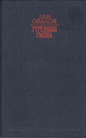 Обложка книги «Утренняя смена» — Лев Овалов