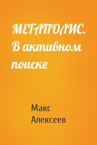 МЕГАПОЛИС. В активном поиске