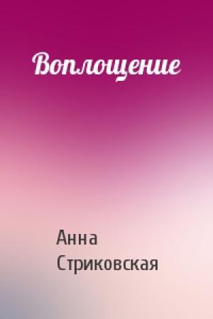 Обложка книги «Воплощение» — Анна Стриковская