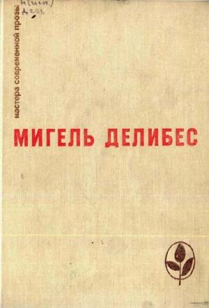 Обложка книги «Пять часов с Марио» — Мигель Делибес