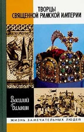 Обложка книги «Творцы Священной Римской империи» — Василий Балакин