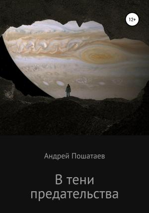 Обложка книги «В тени предательства» — Андрей Пошатаев