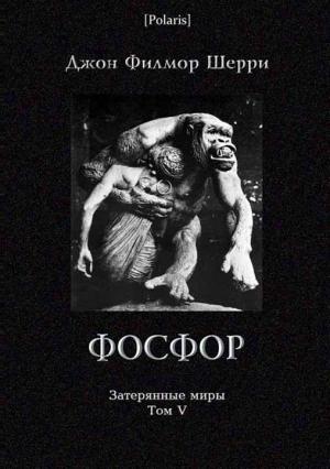 Обложка книги «Фосфор: Таинственное приключение на Искии» — Джон Шерри
