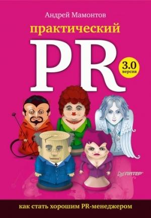 Обложка книги «Практический PR» — Андрей Мамонтов