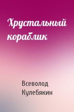 Обложка книги «Хрустальный кораблик» — Всеволод Кулебякин
