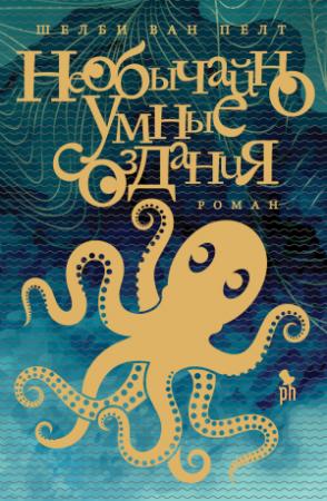 Обложка книги «Необычайно умные создания» — Шелби Ван Пелт