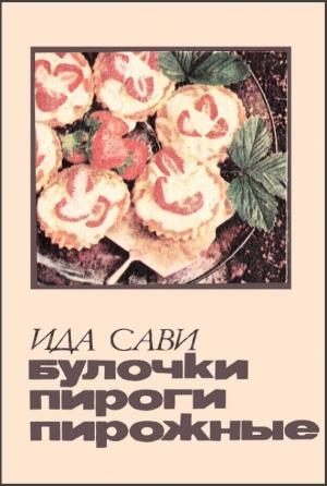 Обложка книги «Булочки, пироги, пирожные» — Ида Сави