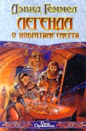 Обложка книги «Легенда о Побратиме Смерти» — Дэвид Геммел