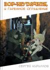 Сергей Кириллов - Вор-неудачник и гаремное ограбление (СИ)