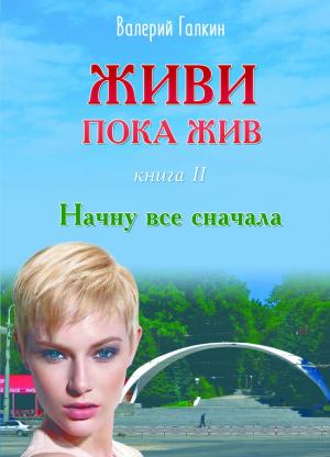 Обложка книги «Начну все с начала» — Валерий Галкин