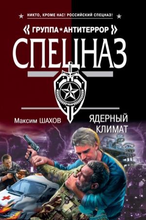 Обложка книги «Ядерный климат» — Максим Шахов