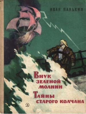 Обложка книги «Внук зеленой молнии. Тайны старого колчана» — Иван Панькин