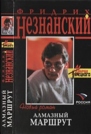 Обложка книги «Алмазный маршрут» — Фридрих Незнанский