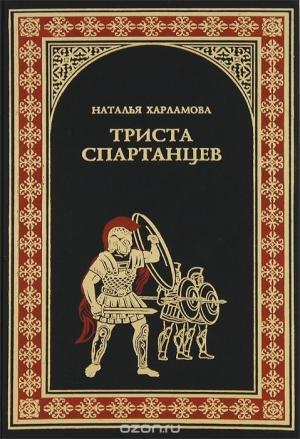 Обложка книги «300 спартанцев.» — Наталья Харламова