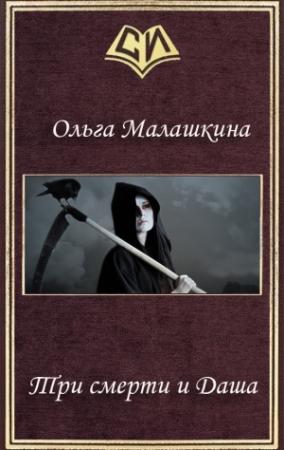Обложка книги «Три смерти и Даша (СИ)» — Ольга Малашкина