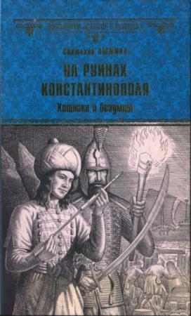Обложка книги «На руинах Константинополя. Хищники и безумцы» — Светлана Лыжина