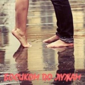 Обложка книги «Босиком по лужам» — Наталья Аверкиева