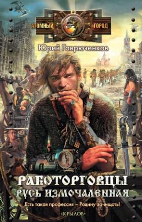 Обложка книги «Работорговцы. Русь измочаленная» — Юрий Гаврюченков