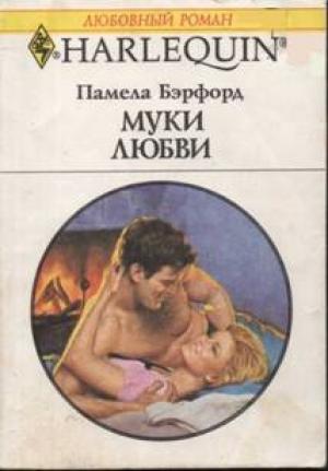 Обложка книги «Муки любви» — Памела Бэрфорд
