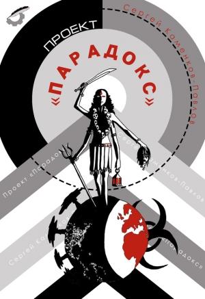 Обложка книги «Проект «Парадокс»» — Сергей Каменков-Павлов