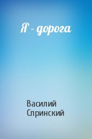 Обложка книги «Я - дорога» — Василий Спринский