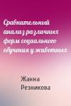 Жанна Резникова - Сравнительный анализ различных форм социального обучения у животных