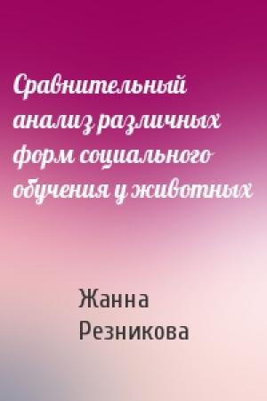Обложка книги «Сравнительный анализ различных форм социального обучения у животных» — Жанна Резникова