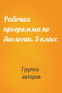 Рабочая программа по биологии. 5 класс