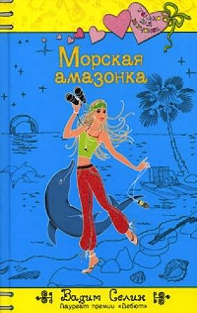 Обложка книги «Морская амазонка» — Вадим Селин