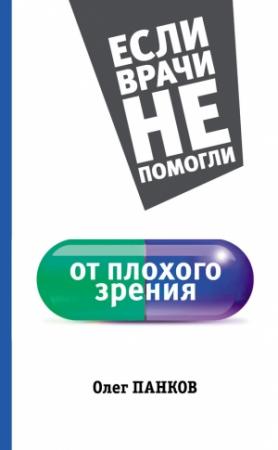 Обложка книги «От плохого зрения» — Олег Панков