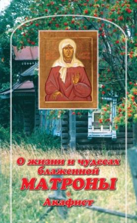 Обложка книги «О жизни и чудесах Блаженной Матроны. Акафист» — В. Малягин