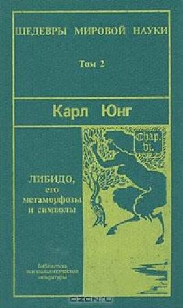 Обложка книги «Символы и метаморфозы. Либидо» — Карл Юнг