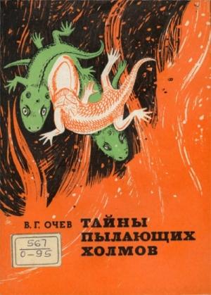 Обложка книги «Тайны пылающих холмов» — Виталий Очев