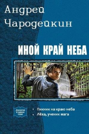 Обложка книги «Иной край неба. Дилогия (СИ)» — Андрей Чародейкин
